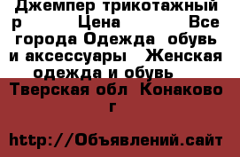 Джемпер трикотажный р.50-54 › Цена ­ 1 070 - Все города Одежда, обувь и аксессуары » Женская одежда и обувь   . Тверская обл.,Конаково г.